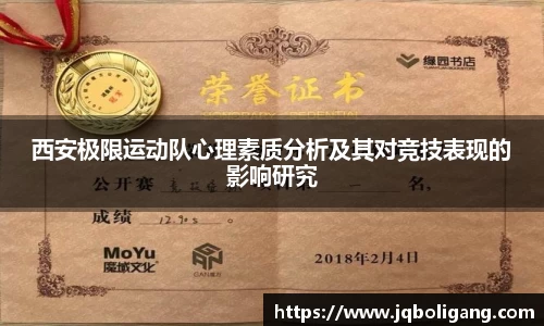 西安极限运动队心理素质分析及其对竞技表现的影响研究