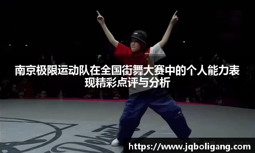 南京极限运动队在全国街舞大赛中的个人能力表现精彩点评与分析