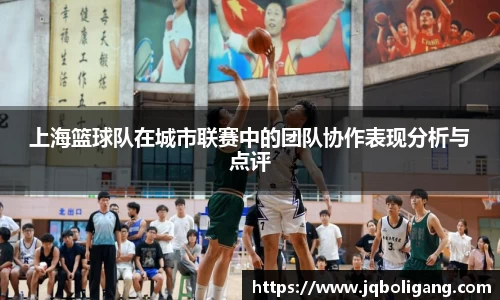 上海篮球队在城市联赛中的团队协作表现分析与点评