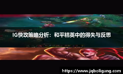 IG快攻策略分析：和平精英中的得失与反思