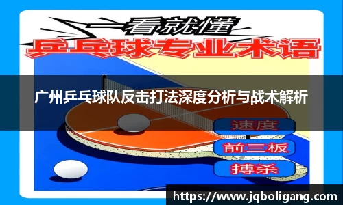 广州乒乓球队反击打法深度分析与战术解析