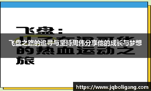 飞盘之路的追寻与坚持周伟分享他的成长与梦想