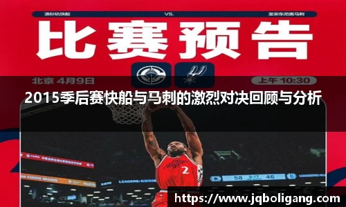 2015季后赛快船与马刺的激烈对决回顾与分析