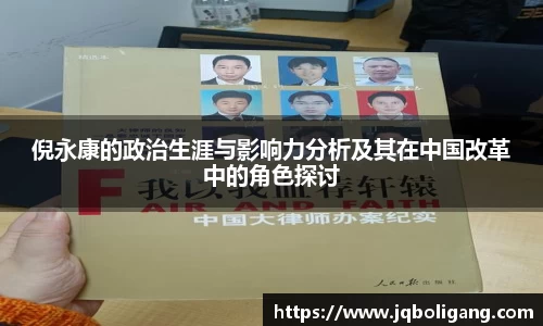 倪永康的政治生涯与影响力分析及其在中国改革中的角色探讨