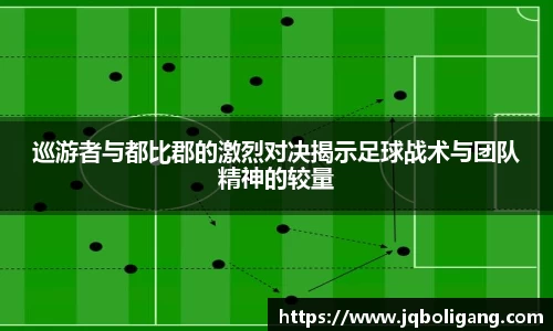 巡游者与都比郡的激烈对决揭示足球战术与团队精神的较量