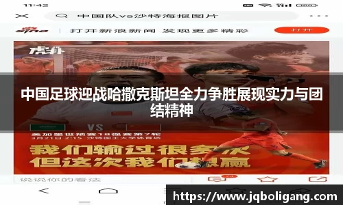 中国足球迎战哈撒克斯坦全力争胜展现实力与团结精神